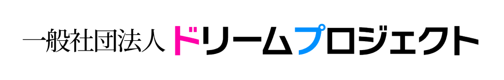 一般社団法人ドリームプロジェクト