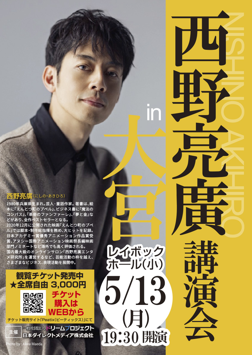 240513西野亮廣講演会 in大宮(レイボックホール小ホール)